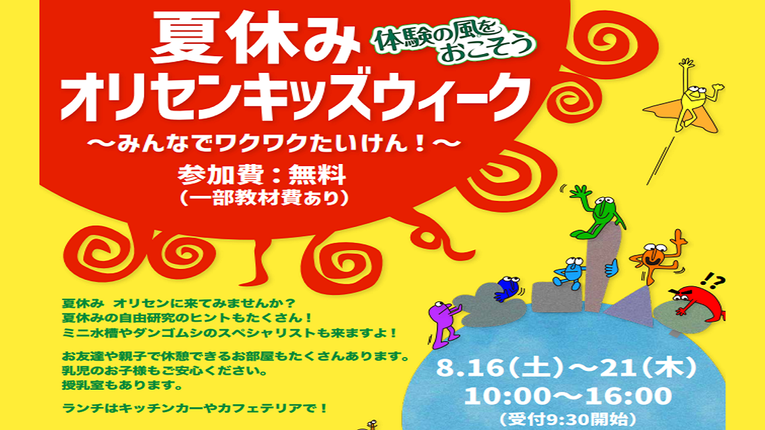 夏休みオリセンキッズウィーク