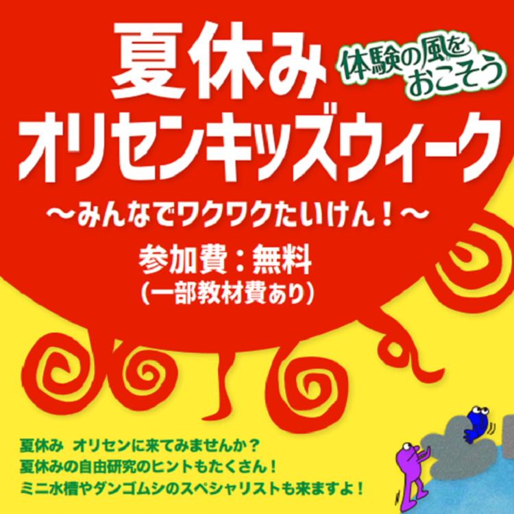 夏休みオリセンキッズウィーク