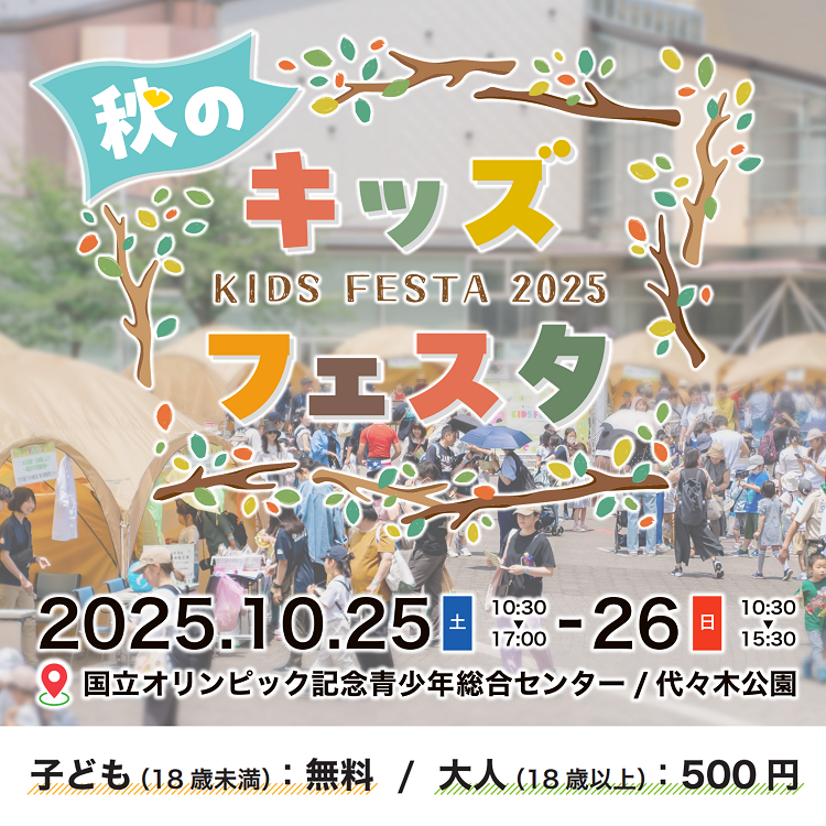 秋のキッズフェスタ２０２５
