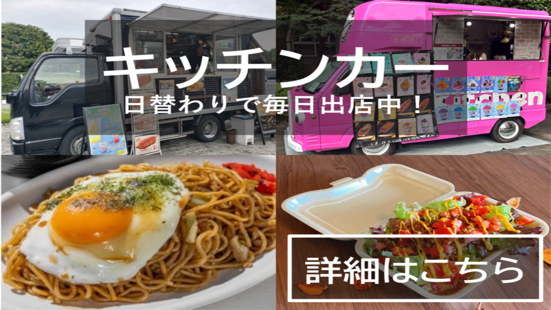 キッチンカー