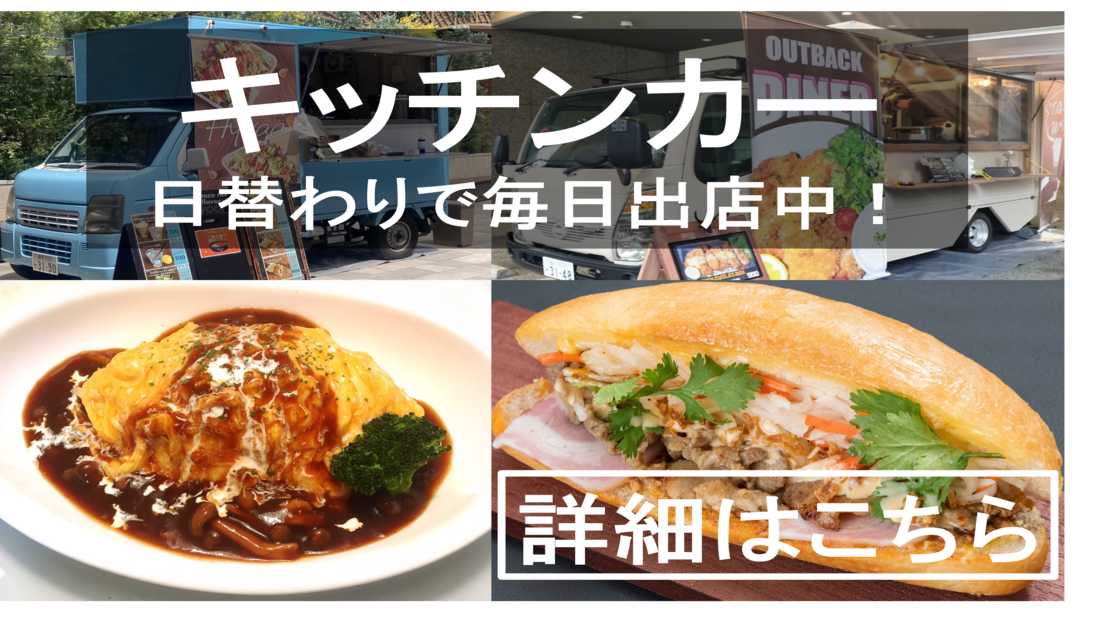 キッチンカー