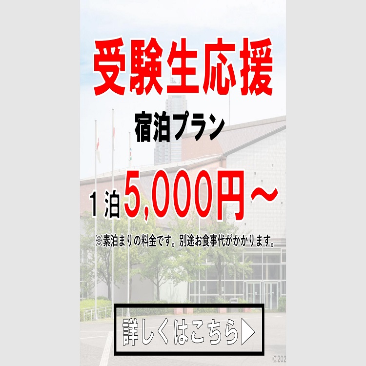 令和7年度受験生応援プラン