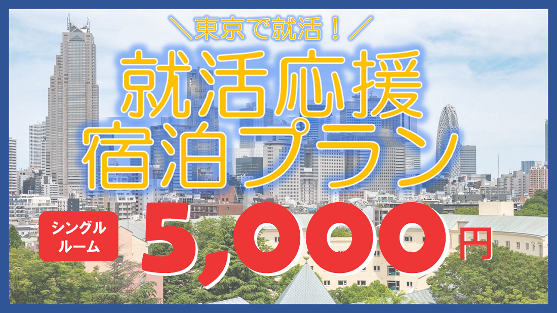 令和8年度就活生応援宿泊プラン