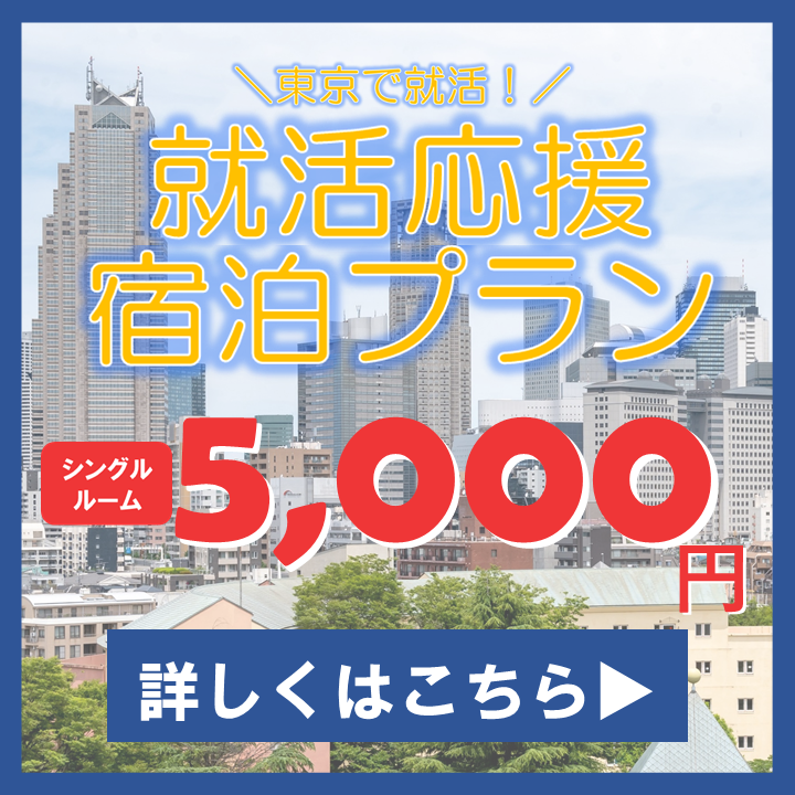 令和8年度就活生応援宿泊プラン