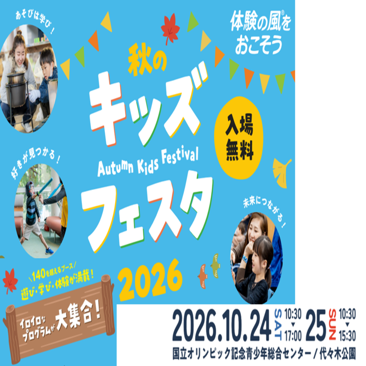 2026年秋のキッズフェスタ