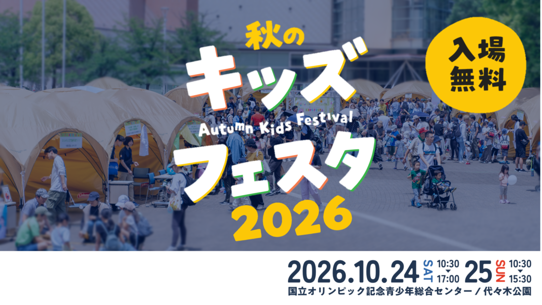 2026年秋のキッズフェスタ