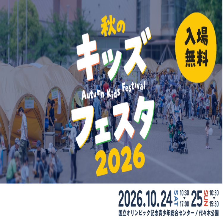 2026年秋のキッズフェスタ